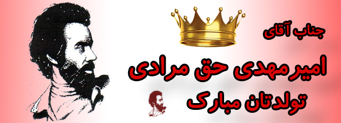 جناب آقای امیر مهدی حق مرادی تولدت مبارک